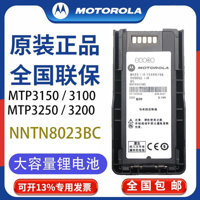 摩托罗拉MTP3150/3100/3200/3250对讲机厚锂电池NNTN8023原装电池