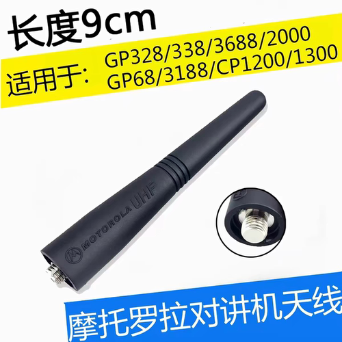 原装摩托罗拉天线GP328 GP338 PTX760/GP88S/3688G/P2000天线