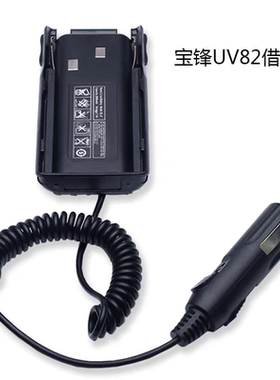 宝锋对讲机借电器户外BF-UV82 BF-UV8D 12V借电器车载充电器车充