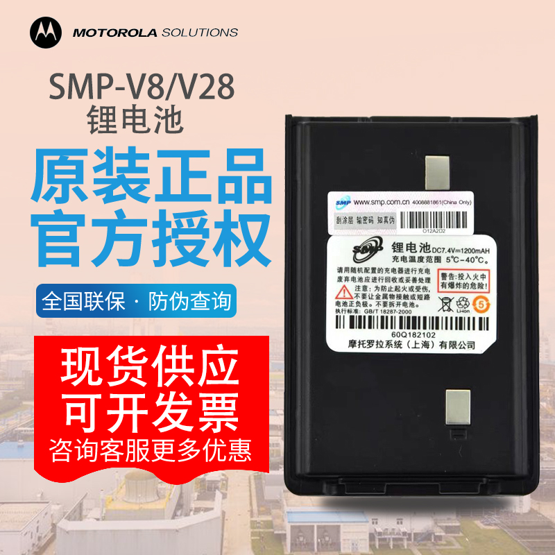 原装摩托罗拉SMPV8对讲机电池