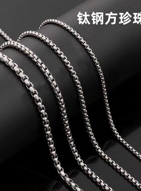 钛钢方珍珠链项链方形盒子配链不锈钢单链条玉米饰链男士diy配件