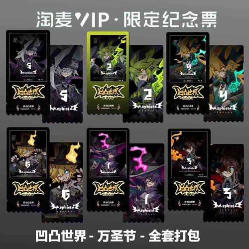 凹凸世界万圣节动漫同款周边精致高清淘麦VIP双面满天星纪念票根