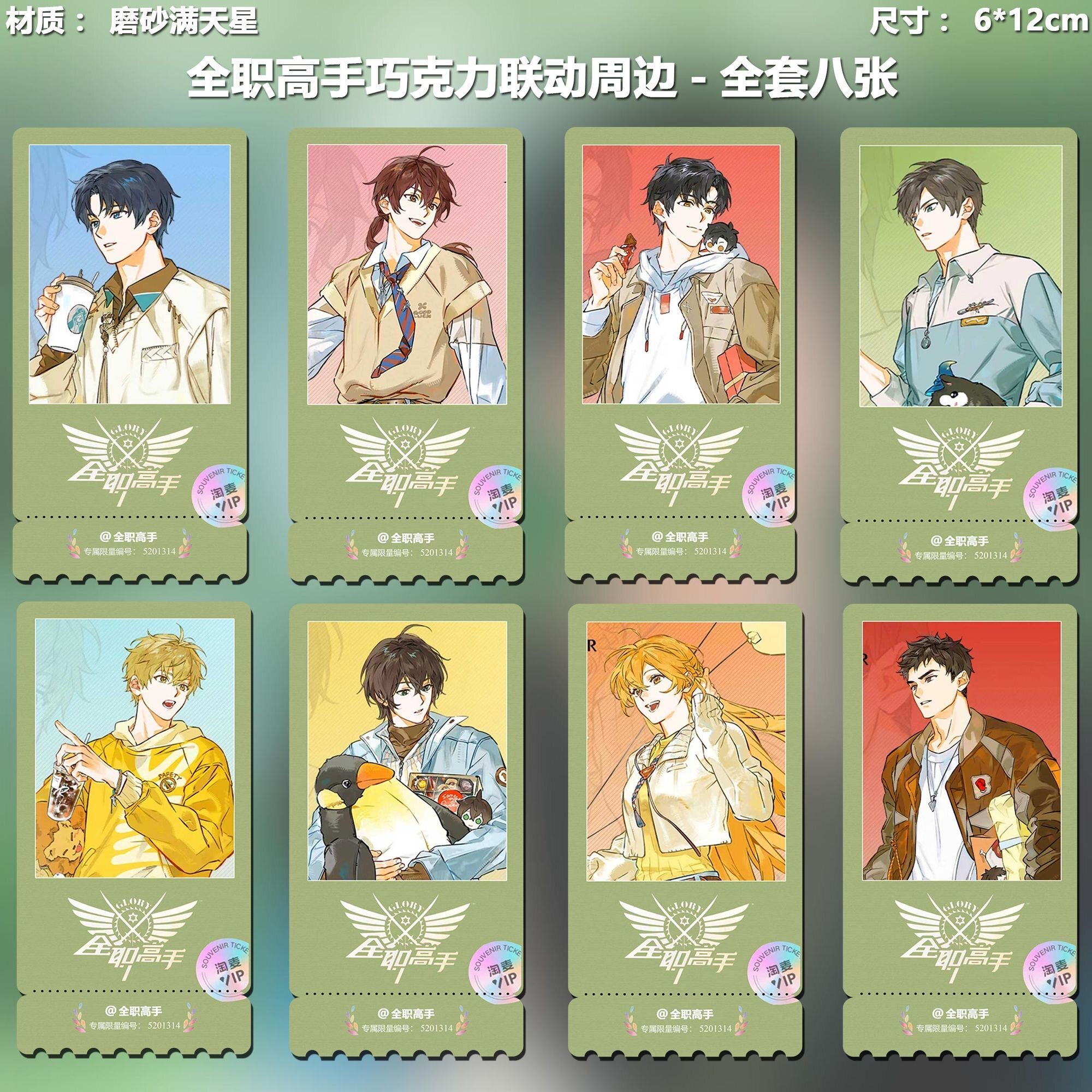 全职高手巧克力联动动漫周边精致高清淘麦VIP满天星纪念票根