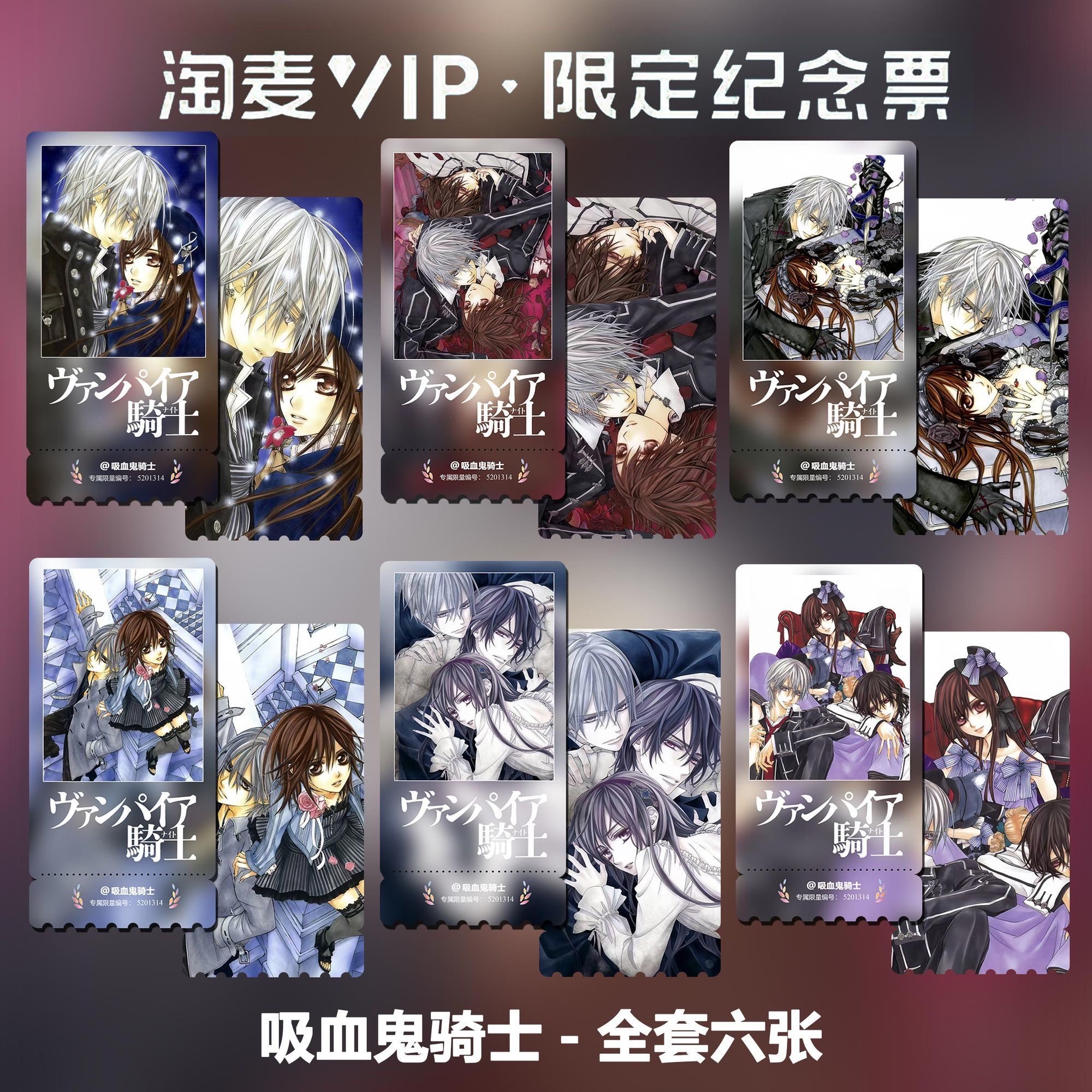 吸血鬼骑士动漫同款周边精致高清淘麦VIP双面满天星纪念票根