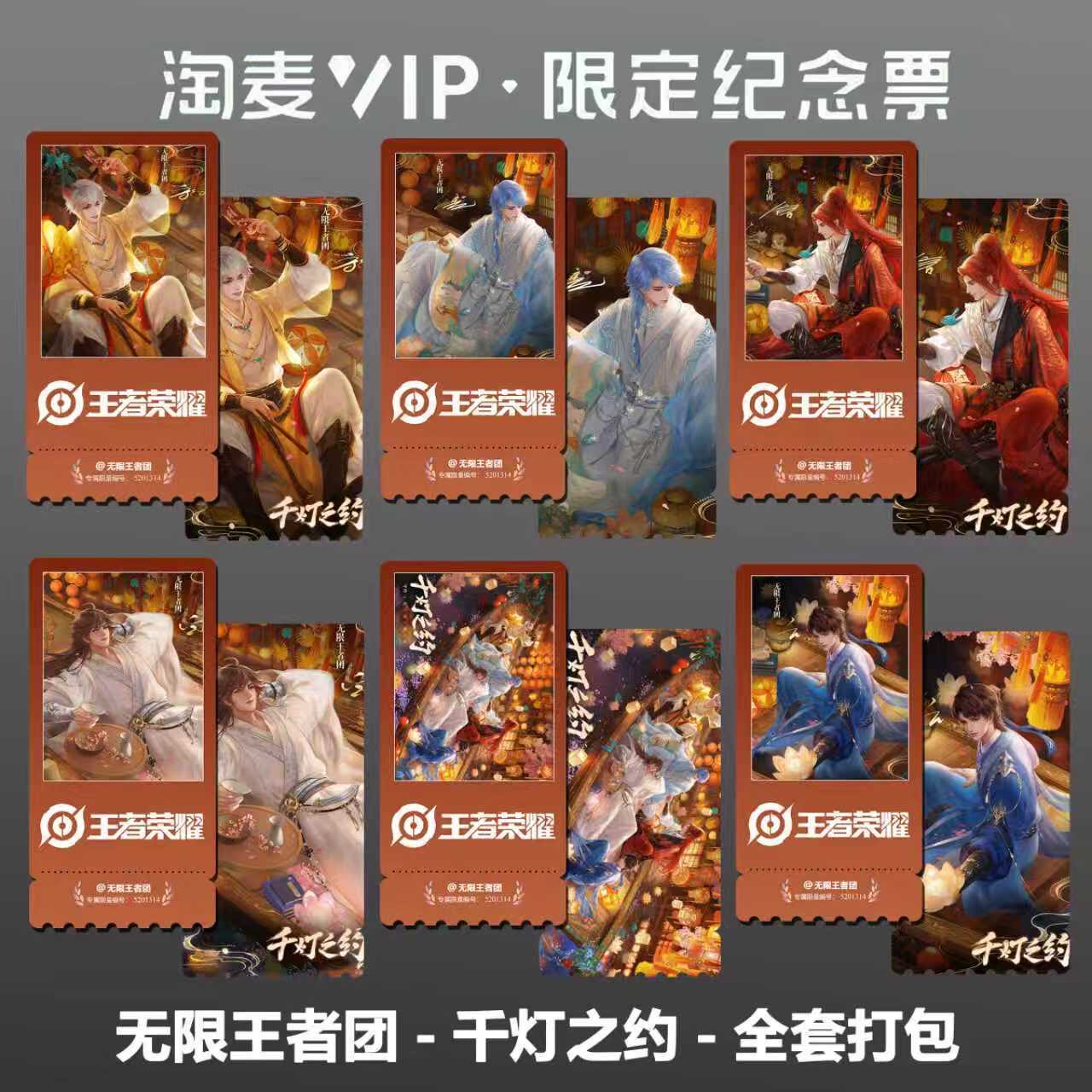 王者荣耀千灯之约同款周边高清双面淘麦VIP满天星纪念票根