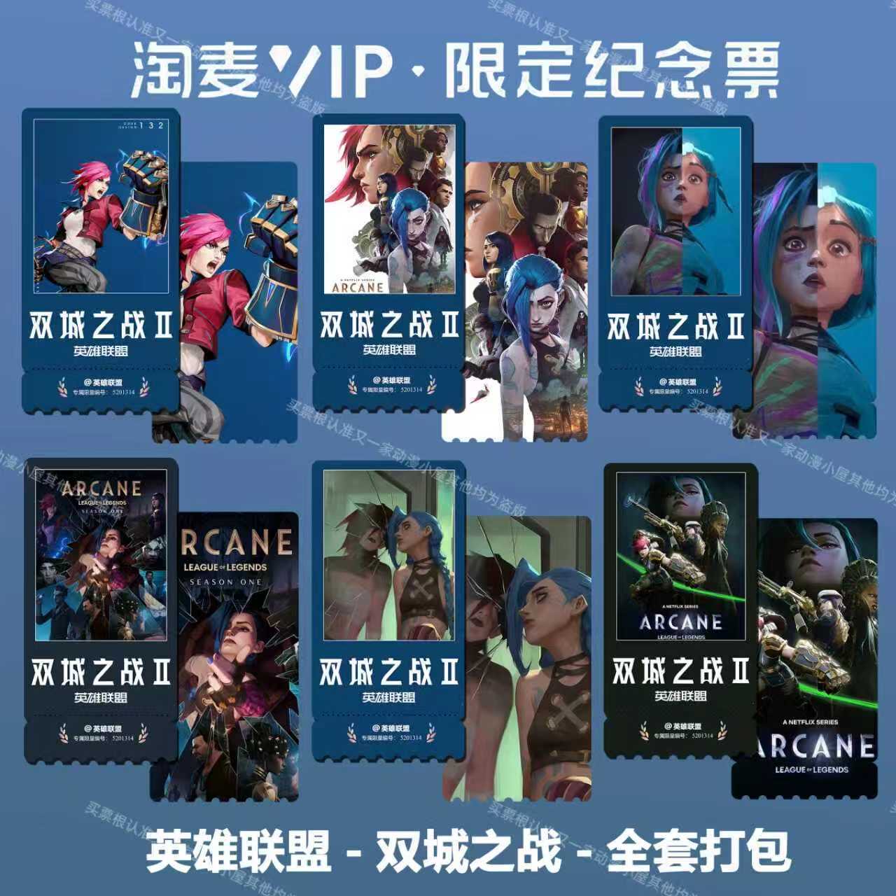 英雄联盟双城之战2动漫同款周边精致高清淘麦VIP满天星纪念票根2