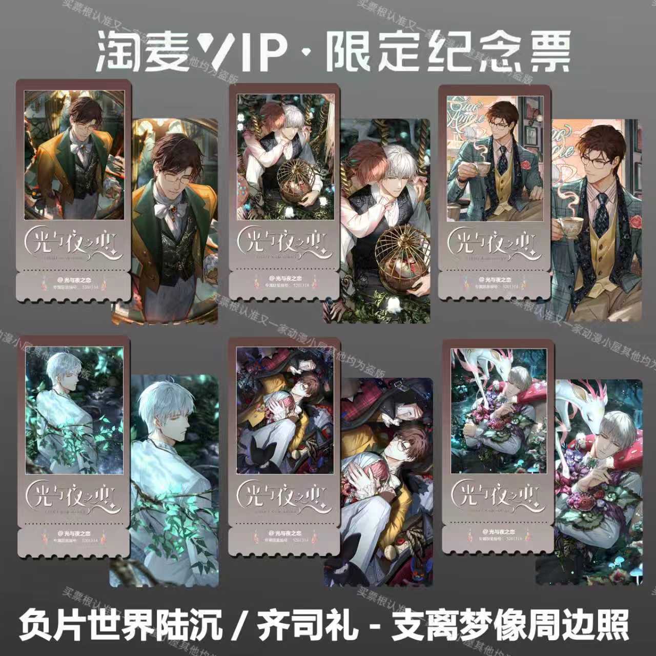 光与夜之恋同款周边精致高清双面淘麦VIP满天星纪念票根2