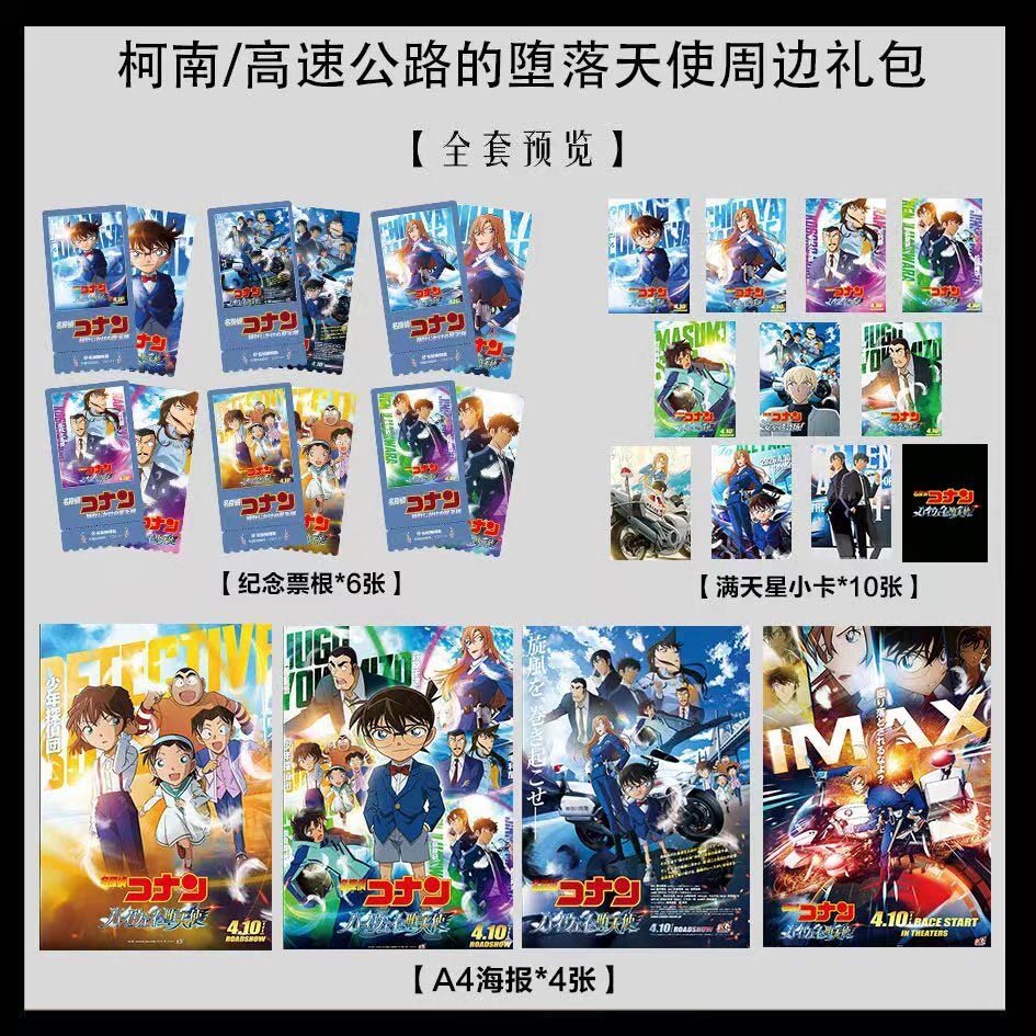 柯南:高速公路的堕天使写真海报小卡淘麦VIP满天星纪念票根大礼包