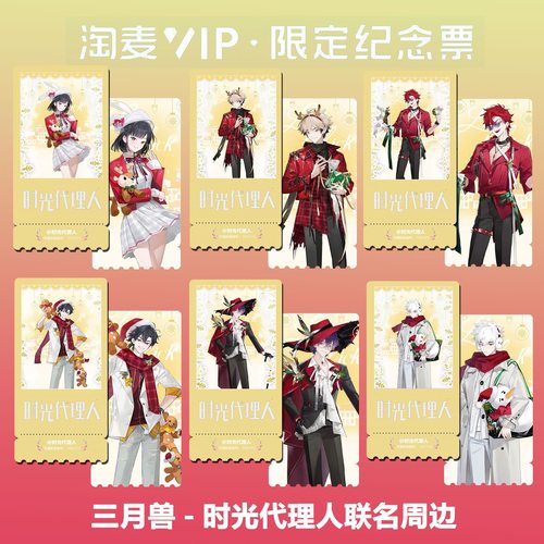 时光代理人三月兽联动动漫精致双面高清淘麦VIP满天星纪念票根