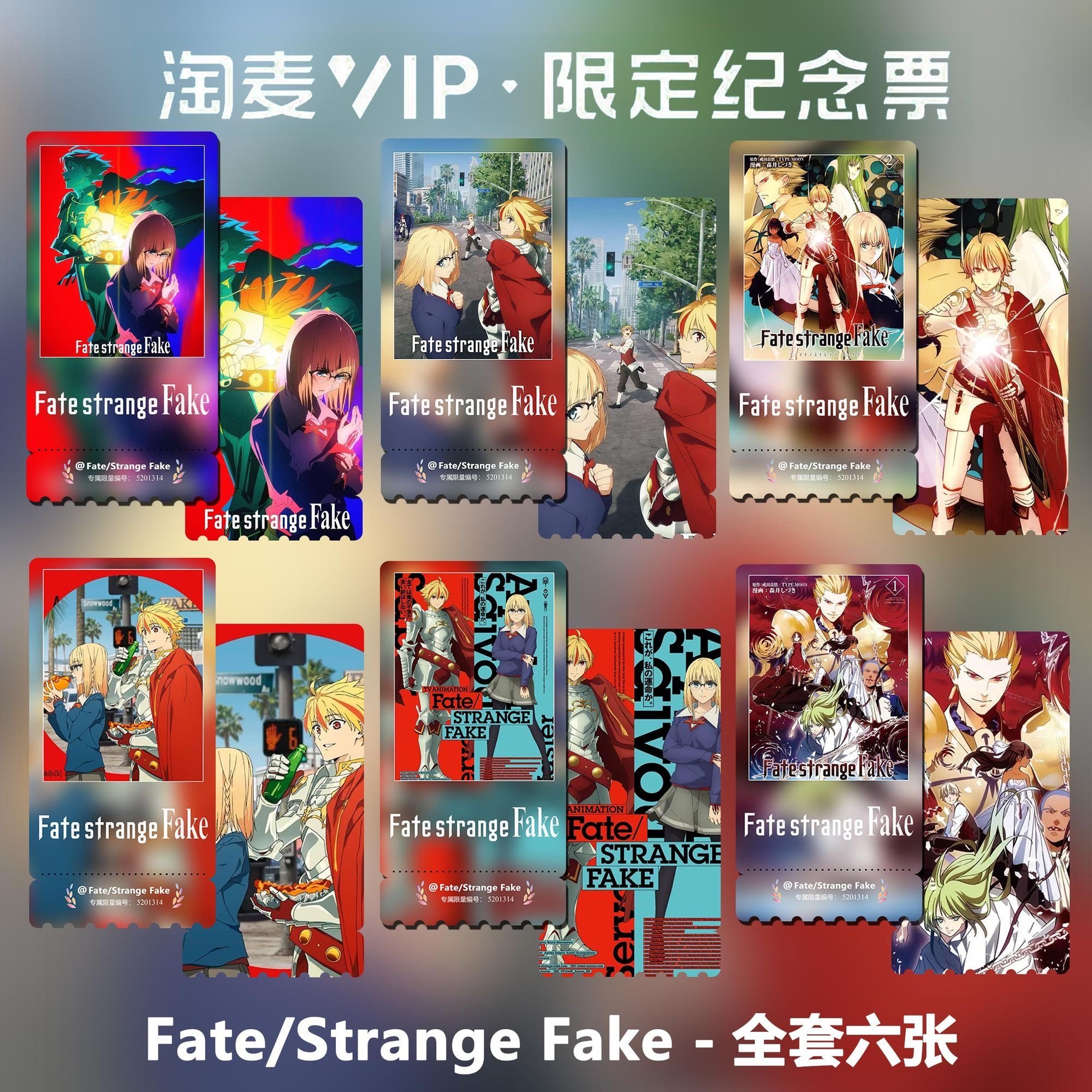 Fate/Strange Fake动漫周边精致高清双面淘麦VIP满天星纪念票根
