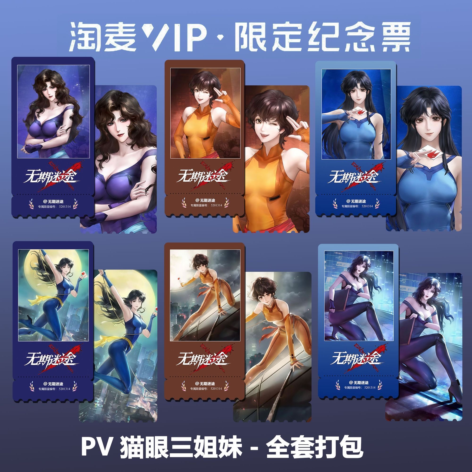 无期迷途猫眼三姐妹同款周边精致高清淘麦VIP双面满天星纪念票根