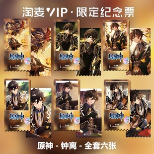 原神钟离单人周边同款 精致高清淘麦VIP双面满天星纪念票根
