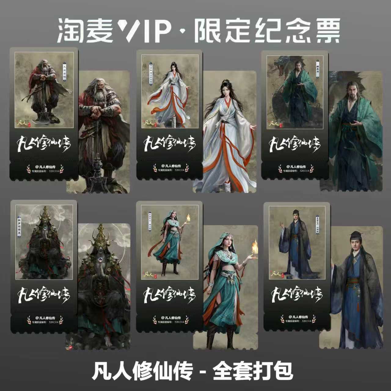 凡人修仙传动漫韩立南宫婉同款精致高清淘麦VIP满天星纪念票根4