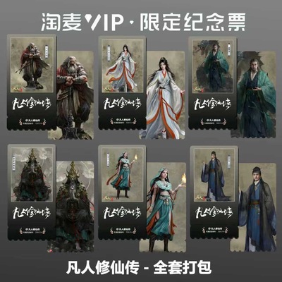 凡人修仙传动漫韩立南宫婉同款精致高清淘麦VIP满天星纪念票根4