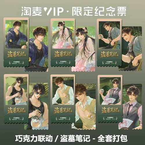 盗墓笔记巧克力联动国漫周边精致高清淘麦VIP双面满天星纪念票根