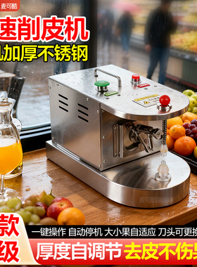 【商用】麦可酷全自动水果削皮机橙子桔子梨去皮机出摊电动削皮器