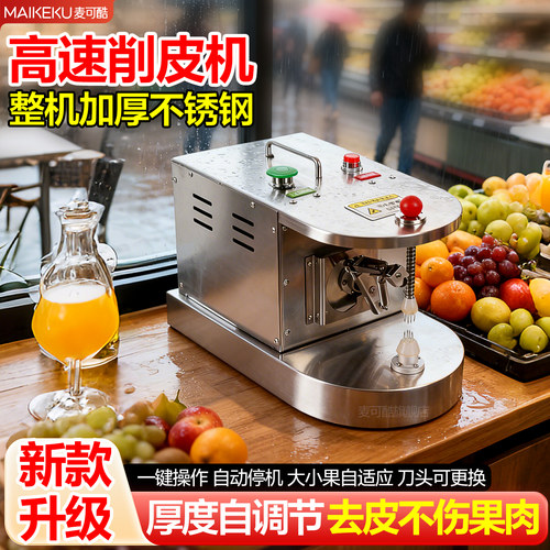 【商用】麦可酷全自动水果削皮机橙子桔子梨去皮机出摊电动削皮器