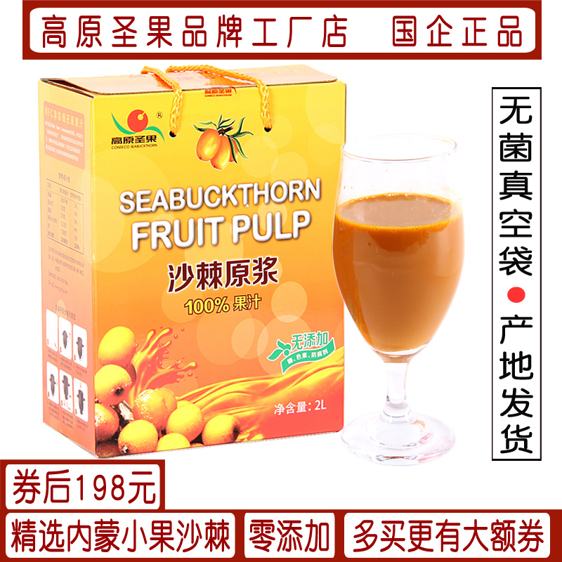 正品高原圣果沙棘原浆含油新鲜冷榨100%果汁药食同源维C滋补肠胃