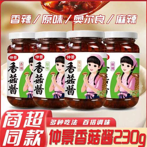 仲景瓶装香菇酱230g下饭菜拌面酱夹馍炒饭蘑菇酱原味香辣奥尔良味