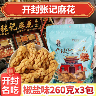书店街汴發张记麻花总店260g 3袋手工多口味香酥椒盐开封特产零食