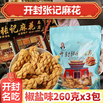 书店街汴發张记麻花总店260g*3袋手工多口味香酥椒盐开封特产零食