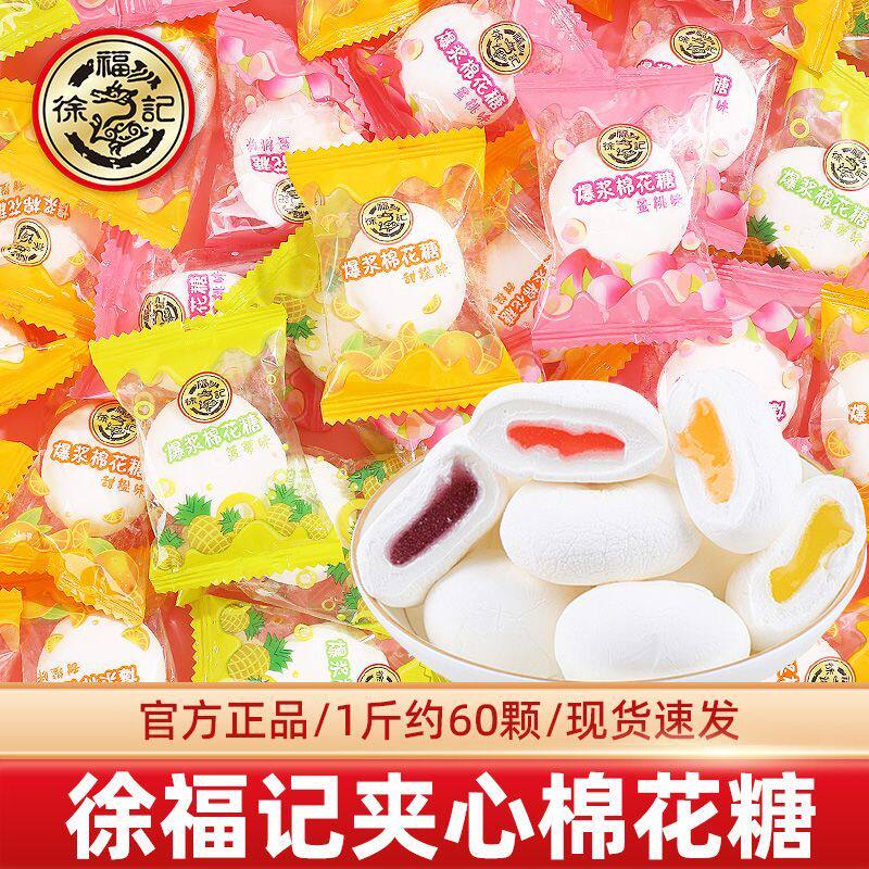 徐福记棉花糖果酱夹馅多种口味软糖喜糖休闲零食糖果年货正品批发