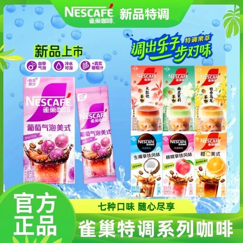 雀巢咖啡特调果萃葡萄气泡橙c美式速溶茉莉大红袍生椰拿铁咖啡