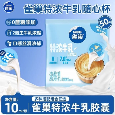 雀巢特浓牛乳胶囊奶球烘焙炼乳伴侣奶油球无蔗糖添加50颗袋装正品