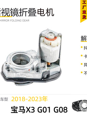 宝马X3后视镜折叠电机