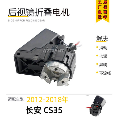 长安CS35后视镜折叠电机