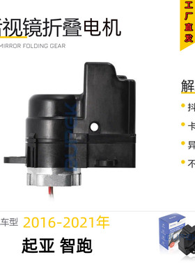 起亚智跑后视镜折叠电机
