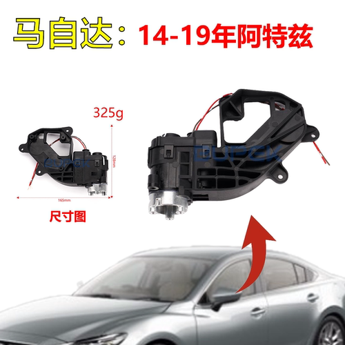 马自达阿特兹后视镜折叠电机模块