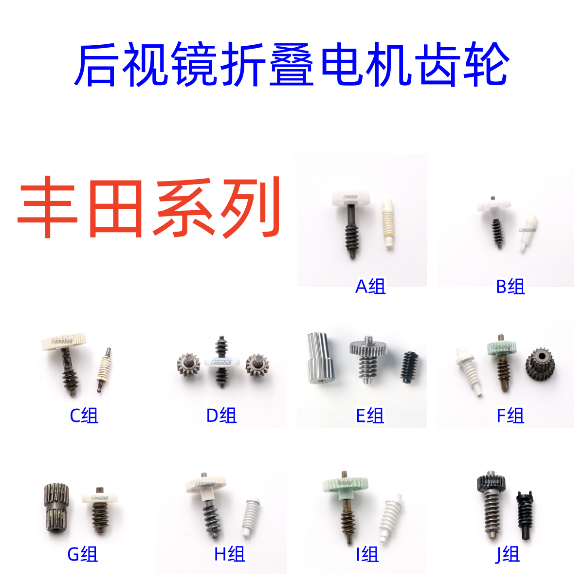 丰田齿轮后视镜折叠齿轮