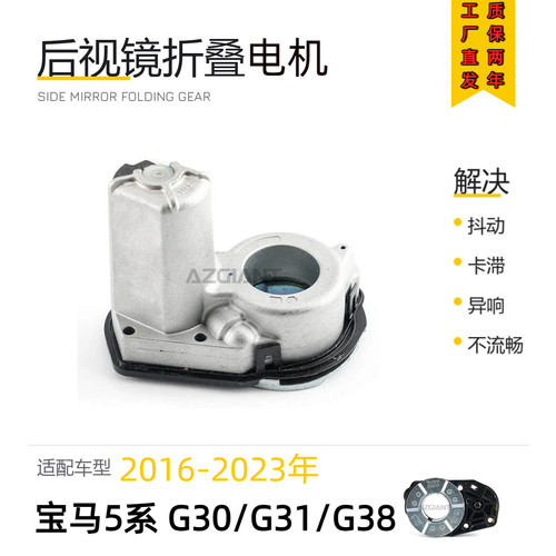 宝马5系G38后视镜折叠电机