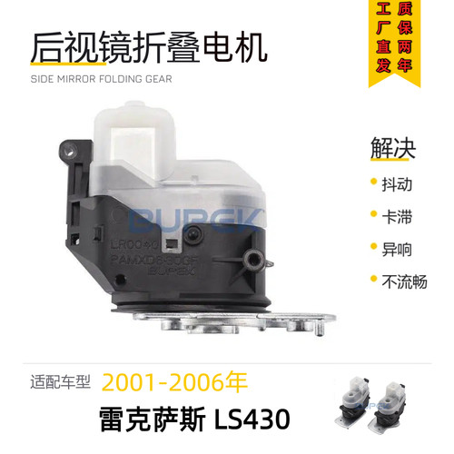 雷克萨斯LS430后视镜折叠电机