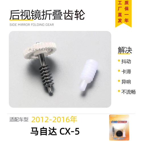 马自达CX-5后视镜折叠齿轮
