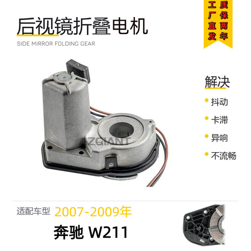 奔驰W211后视镜折叠电机