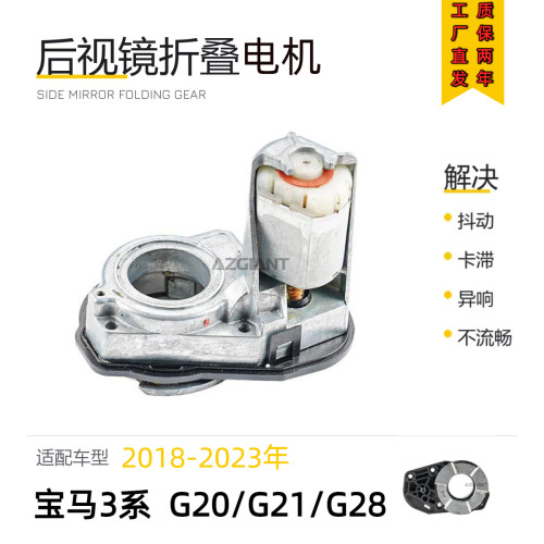 宝马3系后视镜折叠电机