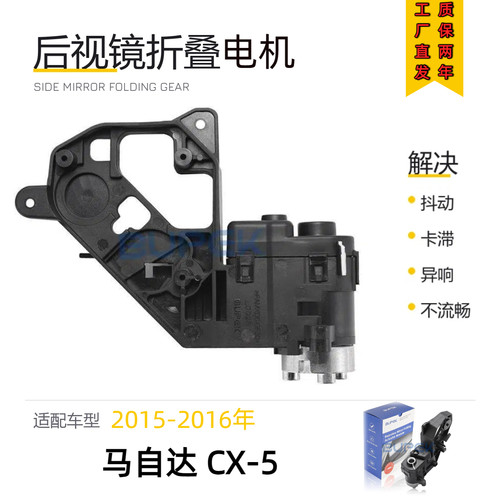 马自达CX-5后视镜折叠电机