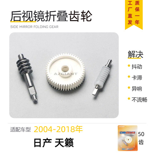日产天籁后视镜折叠齿轮