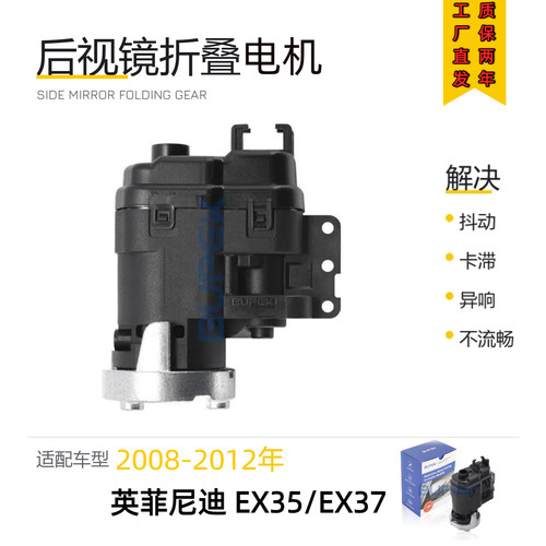 英菲尼迪EX35EX37后视镜折叠电机