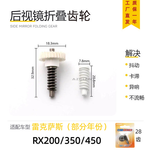 雷克萨斯RX车型后视镜折叠齿轮