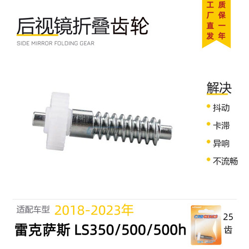 雷克萨斯LS350后视镜折叠齿轮
