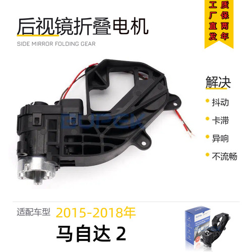 马自达2后视镜折叠电机