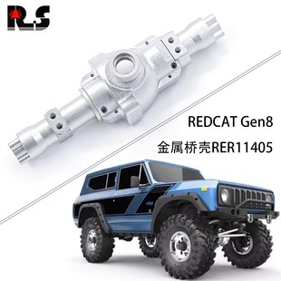 RS红蜘蛛出品 REDCAT Gen8金属桥壳RER11405红猫升级前后桥壳配件