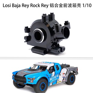 铝合金前波箱壳 小Rey波箱升级配件 Rey Losi Rock Baja