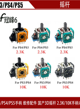 PS3/PS4/PS5手柄原装黄色黑底3D摇杆PS4 PRO手柄操纵遥感摇杆维修