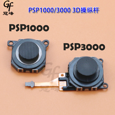 包邮psp3000psp1000摇杆全新