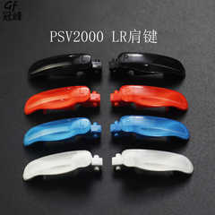 适用于PSV2000 PSVita 配件 LR按键 LR 按键 PSV LR键一对