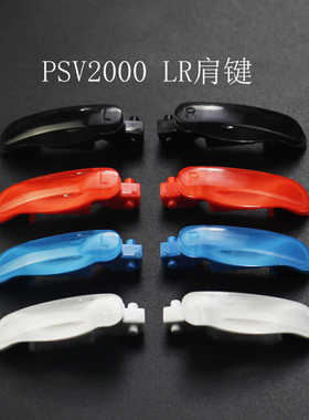 适用于PSV2000 PSVita 配件 LR按键 LR 按键 PSV LR键一对